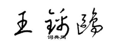 梁錦英王錦鷗草書個性簽名怎么寫