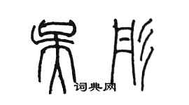 陳墨吳彤篆書個性簽名怎么寫