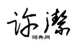 朱錫榮許潔草書個性簽名怎么寫