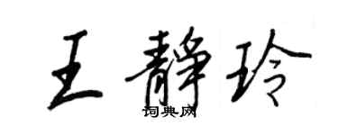 王正良王靜玲行書個性簽名怎么寫