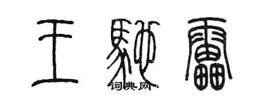 陳墨王馳雷篆書個性簽名怎么寫