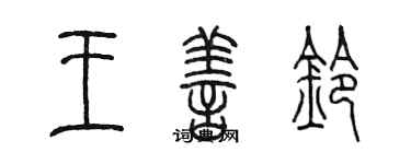 陳墨王善鈴篆書個性簽名怎么寫