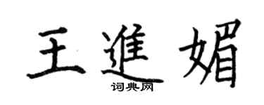 何伯昌王進媚楷書個性簽名怎么寫