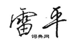 駱恆光雷平行書個性簽名怎么寫