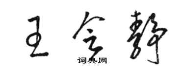 駱恆光王會靜草書個性簽名怎么寫