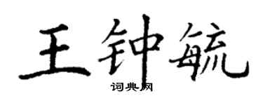 丁謙王鍾毓楷書個性簽名怎么寫