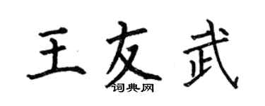 何伯昌王友武楷書個性簽名怎么寫