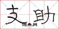 駱恆光支助隸書怎么寫