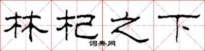 柯春海林杞之下隸書怎么寫