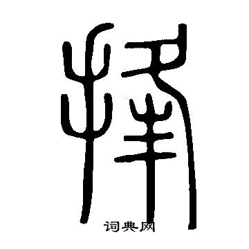 黃賓虹草書書法作品欣賞_黃賓虹草書字帖_書法字典