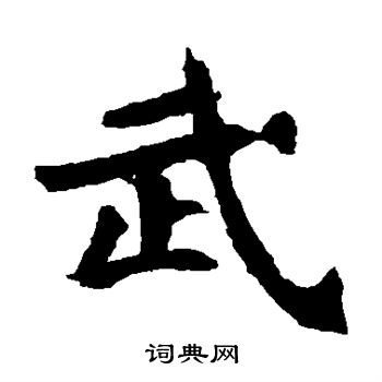 元珍墓誌寫的武