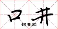 周炳元口井楷書怎么寫