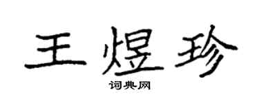 袁強王煜珍楷書個性簽名怎么寫