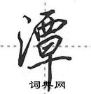 田英章寫的硬筆行書潭