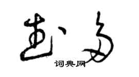 曾慶福武多草書個性簽名怎么寫