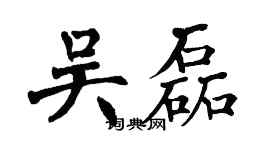翁闓運吳磊楷書個性簽名怎么寫