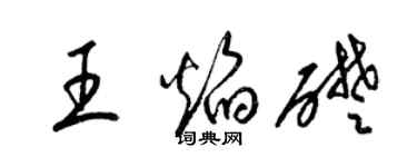 梁錦英王焰礎草書個性簽名怎么寫