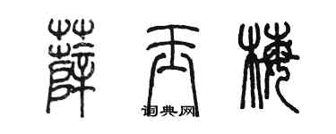 陳墨薛玉梅篆書個性簽名怎么寫