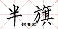 何伯昌半旗楷書怎么寫