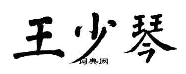 翁闓運王少琴楷書個性簽名怎么寫