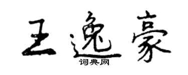 曾慶福王逸豪行書個性簽名怎么寫