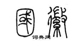 陳墨國徽篆書個性簽名怎么寫