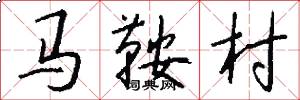 馬鞍村怎么寫好看
