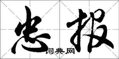 胡問遂忠報行書怎么寫