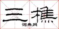 柯春海三樵隸書怎么寫