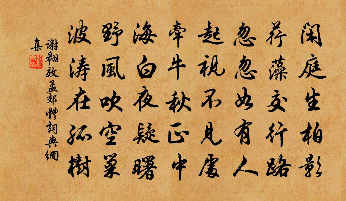 謝翱效孟郊體書法作品欣賞