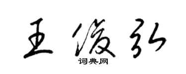 梁錦英王俊弘草書個性簽名怎么寫