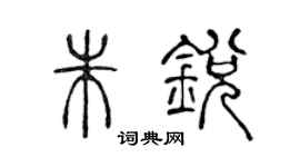 陳聲遠朱銳篆書個性簽名怎么寫