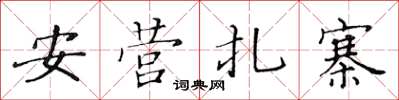 黃華生安營紮寨楷書怎么寫