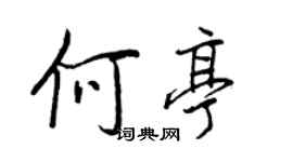 王正良何亭行書個性簽名怎么寫