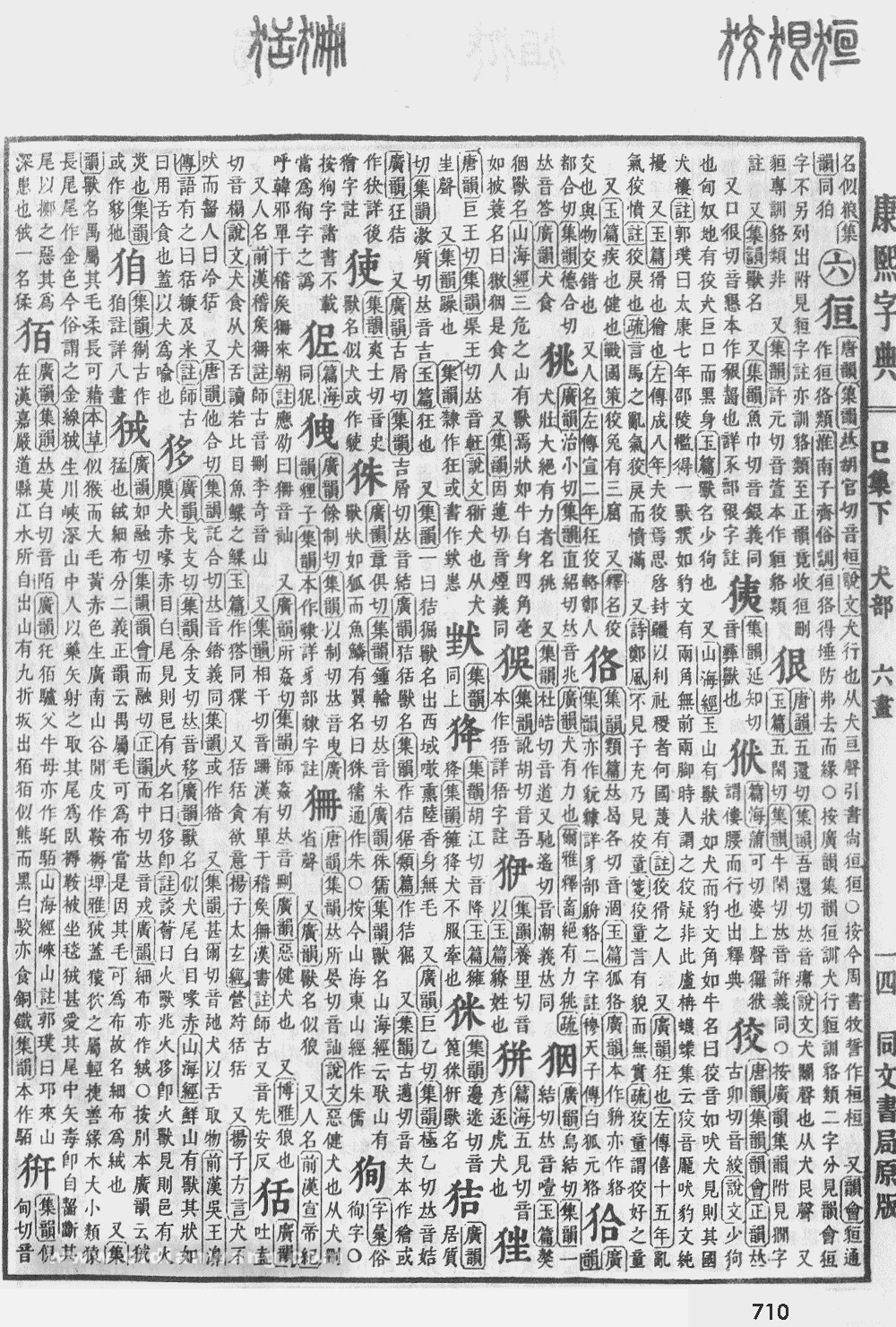 康熙字典掃描版第710頁