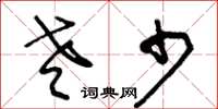 王冬齡老少草書怎么寫
