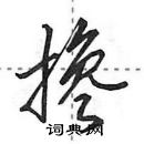 田英章寫的硬筆行書攙