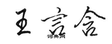 駱恆光王言含行書個性簽名怎么寫