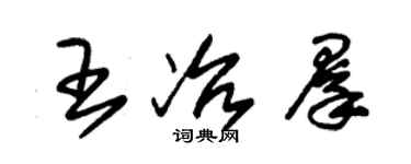 朱錫榮王冶群草書個性簽名怎么寫