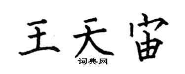 何伯昌王天宙楷書個性簽名怎么寫
