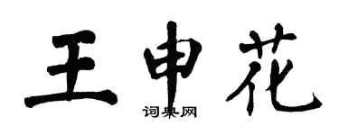 翁闓運王申花楷書個性簽名怎么寫