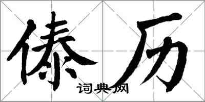 翁闓運傣歷楷書怎么寫