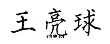 何伯昌王亮球楷書個性簽名怎么寫