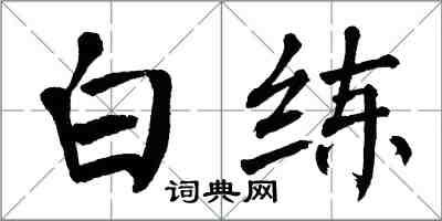 翁闓運白練楷書怎么寫