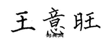 何伯昌王意旺楷書個性簽名怎么寫