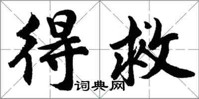 胡問遂得救行書怎么寫