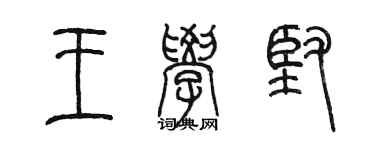 陳墨王學堅篆書個性簽名怎么寫