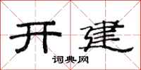 范連陞開建隸書怎么寫