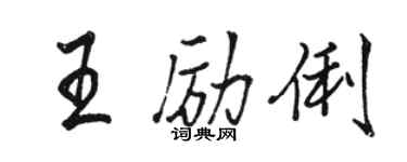 駱恆光王勵俐行書個性簽名怎么寫