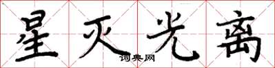 周炳元星滅光離楷書怎么寫